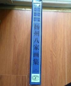 扬州八家画集