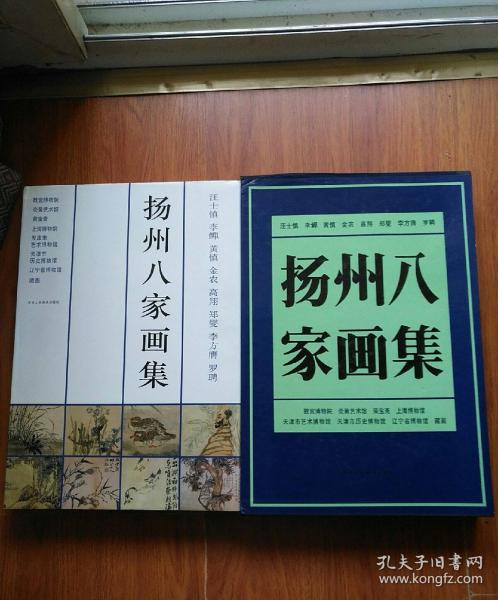 扬州八家画集