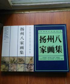 扬州八家画集