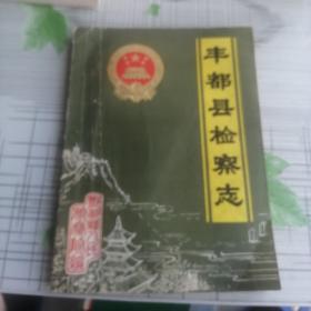 丰都县检察志（修改稿）1936—1985 油印本