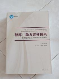 《智库:助力吉林振兴—吉林经济社会发展调研报告集萃》2017年一版一印。