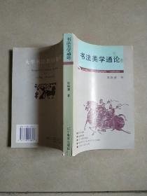 书法美学通论  私藏品相不错