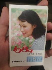 电影演员年历片1984
软纸折叠，十二折，背面有歌曲