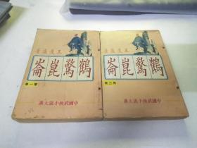 老武侠  鹤惊昆仓（1、3）集合售