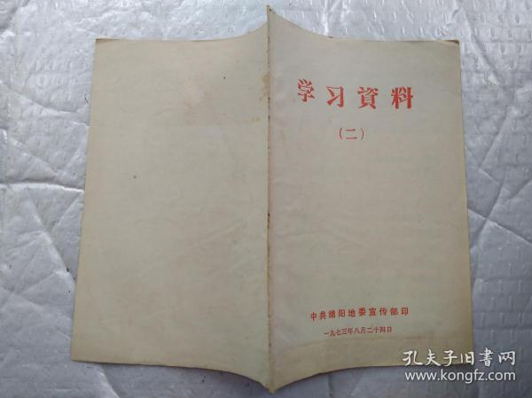 学习资料(二)1973年8月24日；