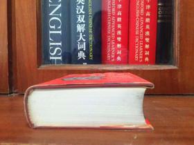 外文书店库存书无瑕疵 大学生英汉词典  AN ENGLISH--CHINESE DICTIONARY FOR COLLEGE STUDENTS