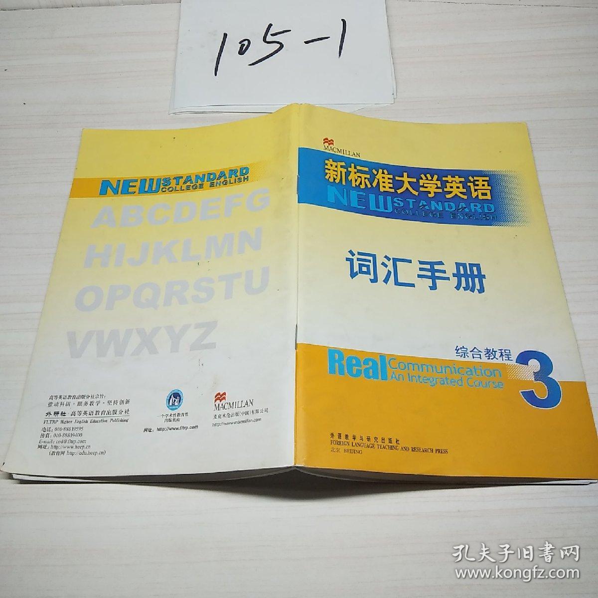 新标准大学英语词汇手册 综合教程3