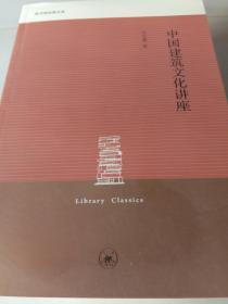 图书馆经典文库--中国建筑文化讲座