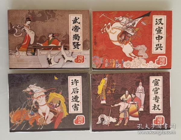 [西汉演义]......26册全.....全部为一版一印95品
