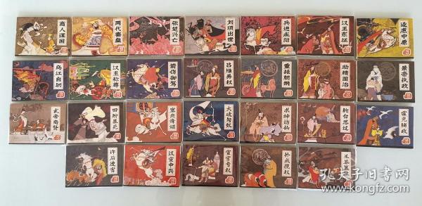 [西汉演义]......26册全.....全部为一版一印95品