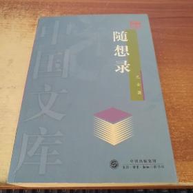 中国文库：随想录