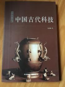 中国读本：中国古代科技