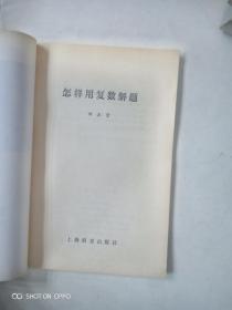 怎样用复数解题