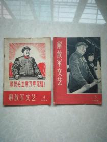 杂志《解放军文艺》1968.3，19684二册合售
