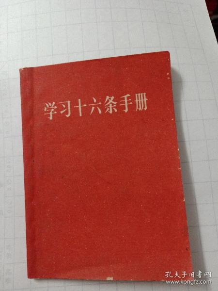 学习十六条手册 (增订本) 毛主席像一页，毛林合影一页。1966年人民出版社一版一印/福州版/品好/后附购书发票