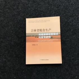 吉林省粮食生产适度规模经营模式与效率研究