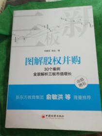 图解股权并购 30个案例全景解析三板市值增长