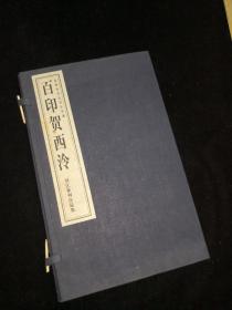 西泠印社百年华诞（刘江篆刻作品集）