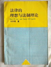 法律的理想与法制理论