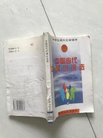 中国当代中篇小说选。一