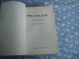 中国名胜词典 京 津 沪分册