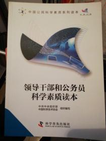 中国公民科学素质系列读本：领导干部和公务员科学素质读本