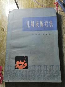 【長春鈺程書屋】儿科液体疗法【原版】（河南人民出版社，79年3月一版一印）