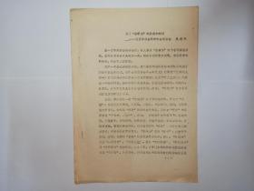 关于“普通话”的质疑和建议——北京市社会科学学会联合会，奚博先。油印本