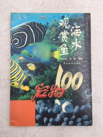 海水观赏鱼：宠物100