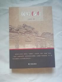国钧纪行