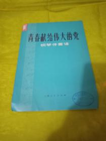 青春献给伟大的党（钢琴伴奏谱）  军区宣传队馆藏书  实物拍摄一版一印