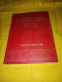 罕见赠送留念本  贵州省第三次艺术会演资料汇刊  实物拍摄品相如图