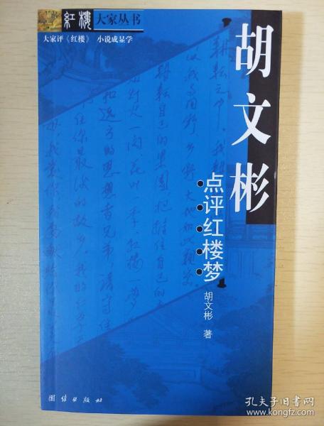 胡文彬点评红楼梦 胡文彬著 团结出版社 正版书籍（全新塑封）