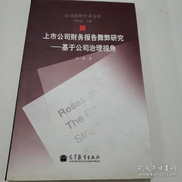 上市公司财务报告舞弊研究：基于公司治理视角