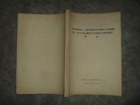 《郯庐断裂带、北淮阳构造带的特征与周缘地区中、新生代盆地的关系和油气》研究报告 附录 【16开 油印 品如图】