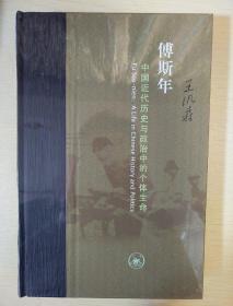 傅斯年 中国近代历史与政治中的个体生命 王汎森著 三联书店 正版书籍（全新塑封）