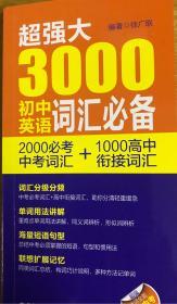 超强大3000初中英语词汇必备（2000必考中考词汇+1000高中衔接词汇）