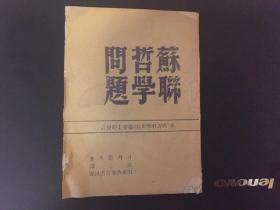 解放区出版物 苏联哲学问题 山东新华书店出版，日丹诺夫著，立三译 在西方哲学史讨论会上的发言，内有论亚历山大洛夫所著教科书中的缺点，论我国哲学战线的状况，附录-论布尔什维克的原则性，论缺点的不调和性及布尔什维克的严肃性，与群众连系是党的领导者最重要的品质，论忠诚与老实等等