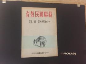 建国前出版红色文献资料 苏联国民教育 时代书报出版社出版 卡拉施尼柯夫著 何歌译