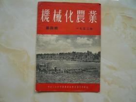 机械化农业（1952年第四期）