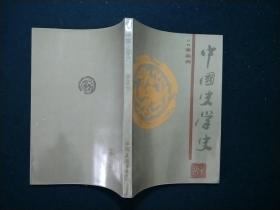 《中国史学史》