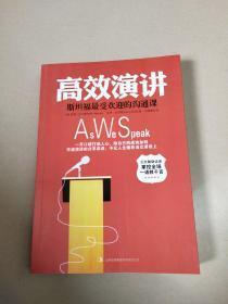 高效演讲：斯坦福最受欢迎的沟通课