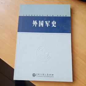 中国军事百科全书第二  外国军史