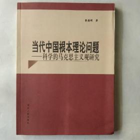 当代中国根本理论问题：科学的马克思主义观研究