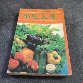 实用好书 小吃大补 平康 编著 海南出版社出版 1994年一版一印 本书就日常生活中随处可见的200多种食品以介绍，分别说明其医疗用途；以人体各系统常见的疾病为主题，逐一列出可适用的食品及食疗方法。