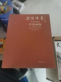 澄怀味象·中国艺术研究院：中国画院第三届院展作品集（精装共两册）