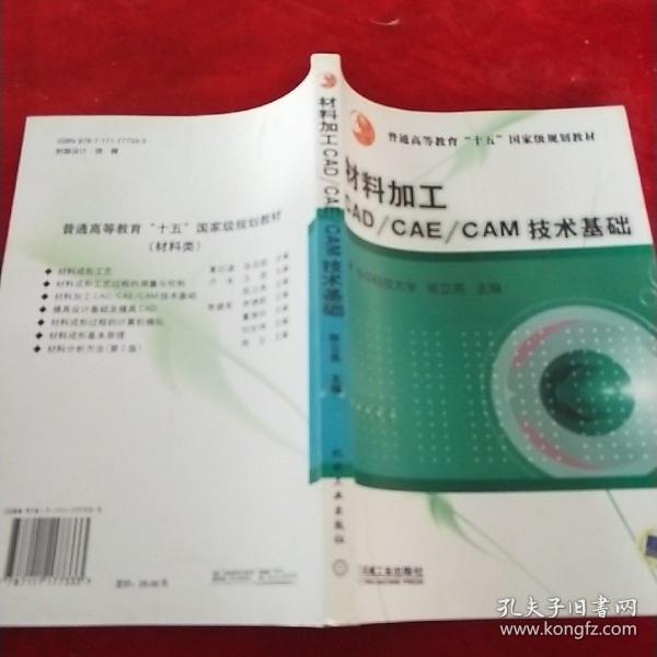 材料加工CAD/CAE/CAM技术基础