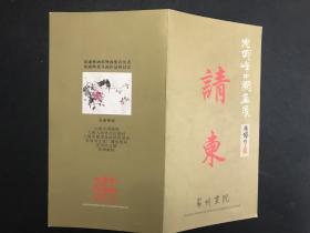 苏州画院院长沈威峰签名2003年《沈威峰中国画展请柬》