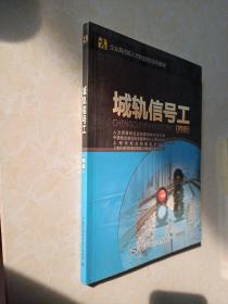 企业高技能人才职业培训系列教材
：城轨信号工（四级）