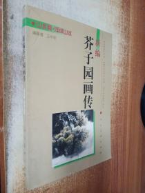 新编芥子园画传-浅绛山水